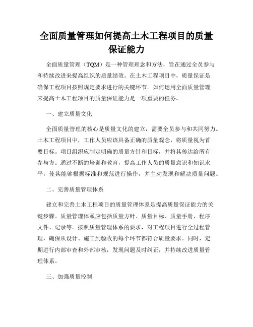 全面质量管理如何提高土木工程项目的质量保证能力
