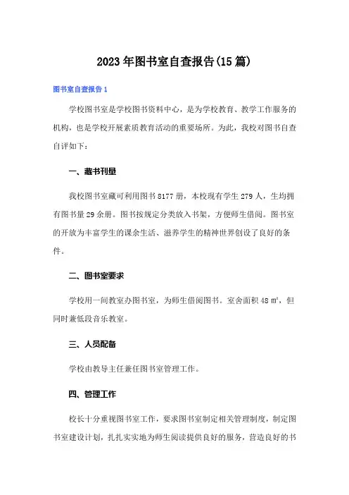 2023年图书室自查报告(15篇)