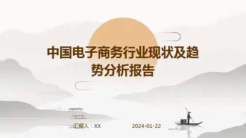 中国电子商务行业现状及趋势分析报告