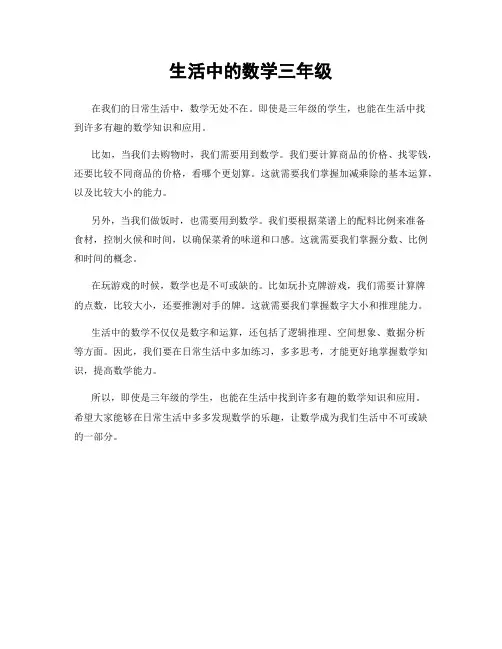 生活中的数学三年级
