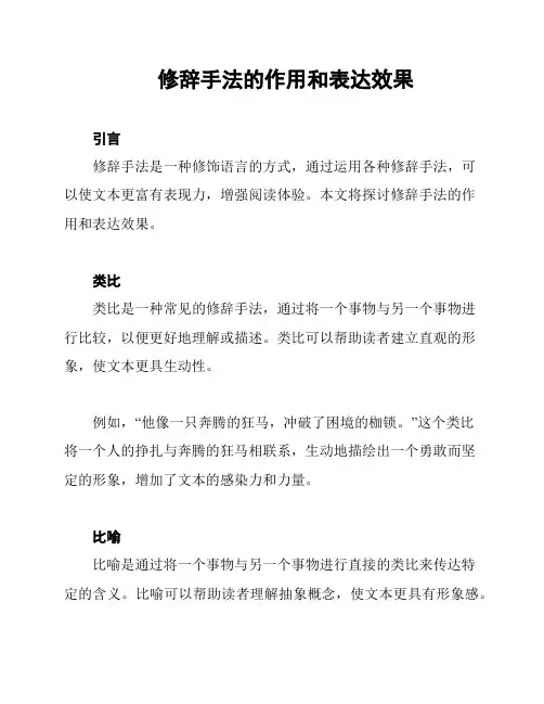 修辞手法的作用和表达效果