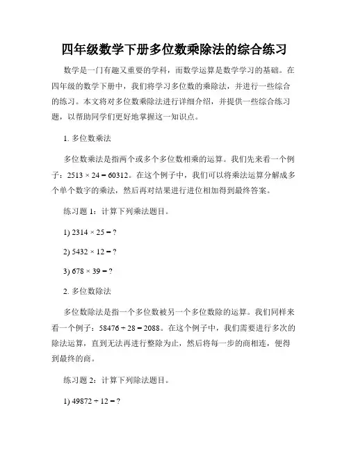 四年级数学下册多位数乘除法的综合练习