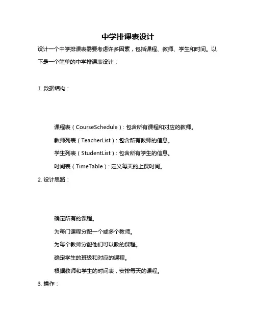 中学排课表设计