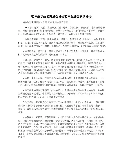 初中生学生档案综合评语初中生综合素质评语