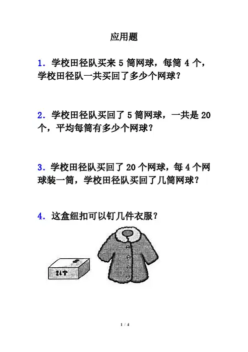 《用2～6的乘法口诀求商》应用题