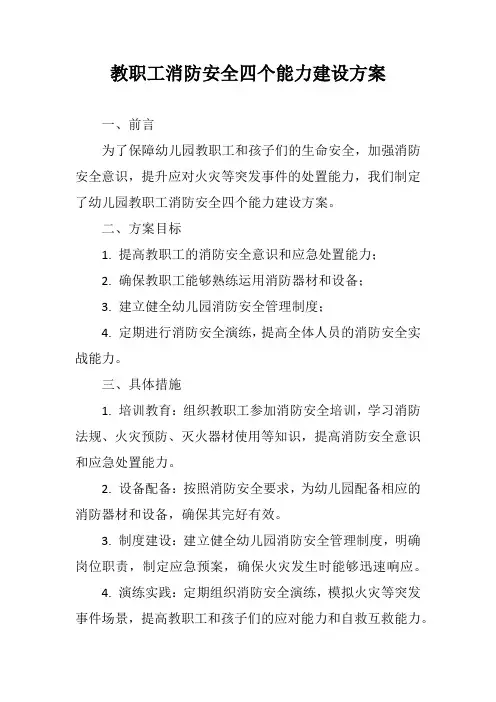 教职工消防安全四个能力建设方案