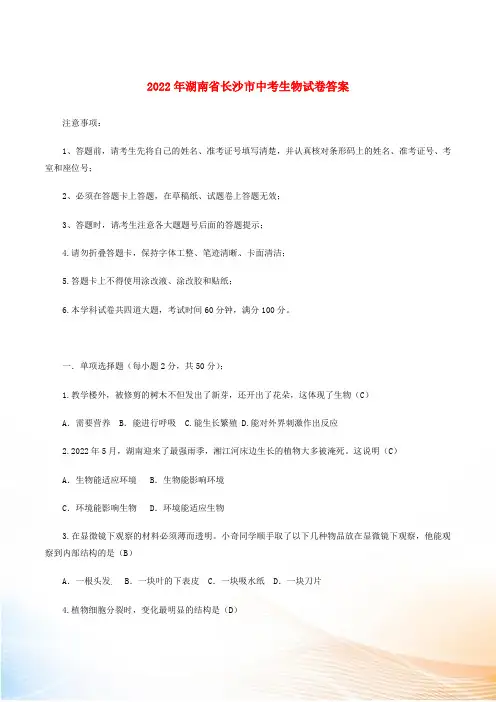 湖南省长沙市2022年中考生物真题试题(含答案)