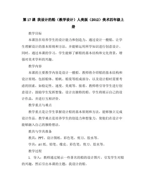 第17课我设计的船(教学设计)人美版(2012)美术四年级上册
