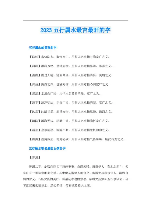 2023五行属水最吉最旺的字