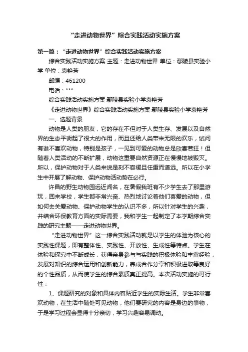 “走进动物世界”综合实践活动实施方案