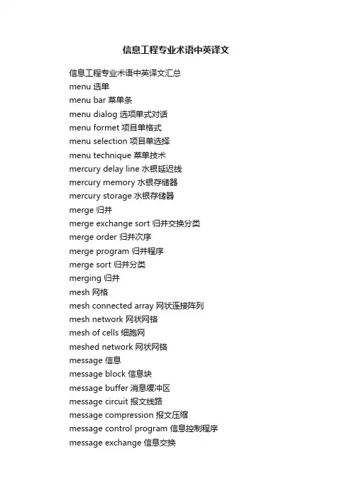 信息工程专业术语中英译文汇总