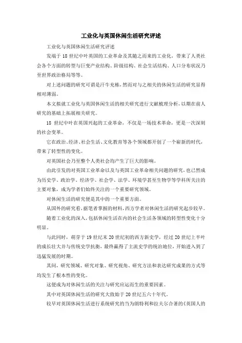 最新-工业化与英国休闲生活研究评述 精品