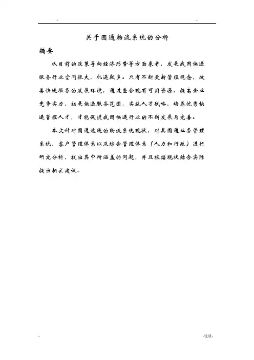 关于圆通物流系统的分析