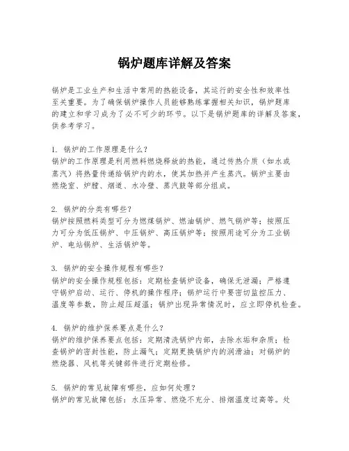 锅炉题库详解及答案