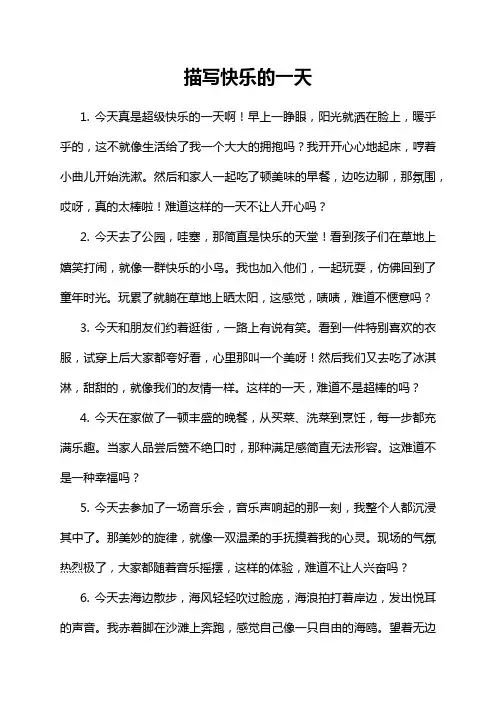 描写快乐的一天
