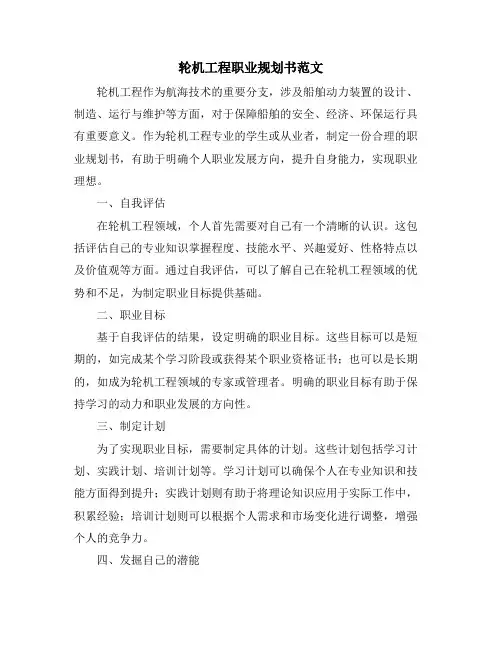 轮机工程职业规划书范文