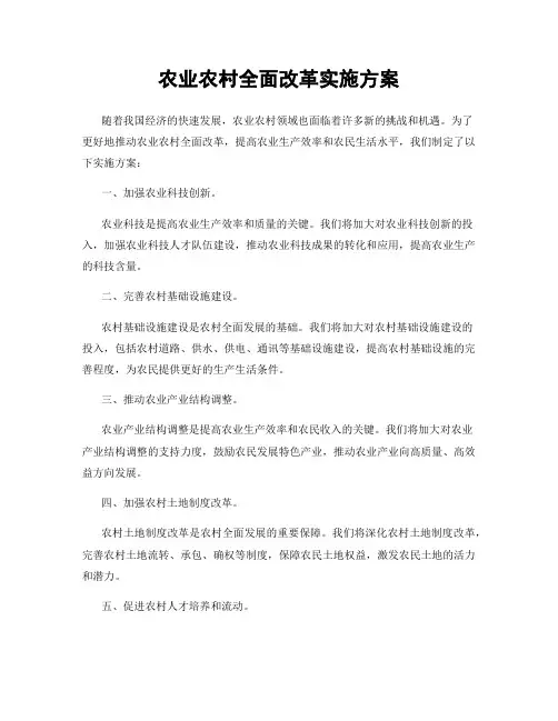 农业农村全面改革实施方案