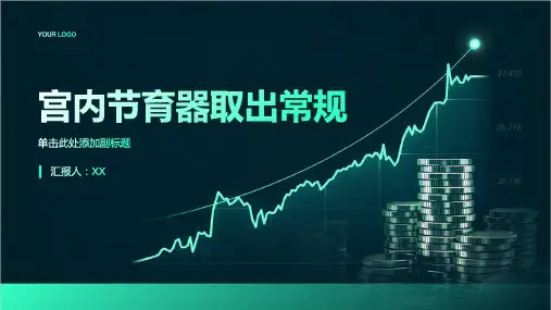 宫内节育器取出常规