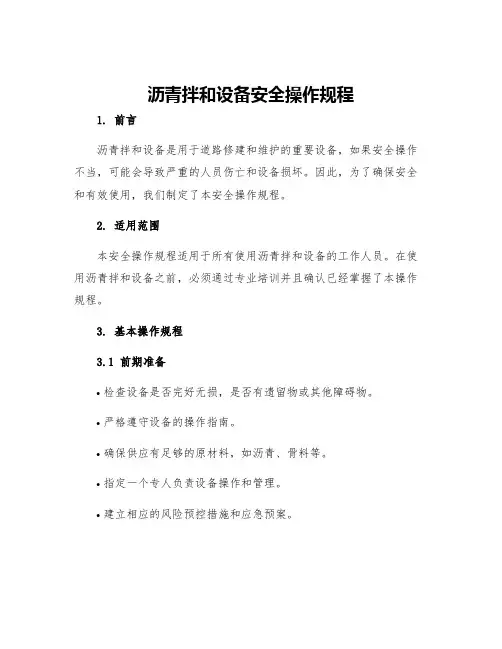 沥青拌和设备安全操作规程