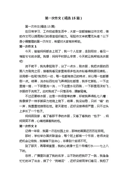 第一次作文（精选15篇）