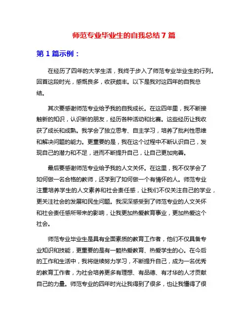 师范专业毕业生的自我总结7篇