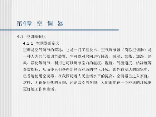 空调器概述