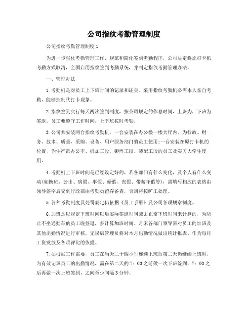 公司指纹考勤管理制度