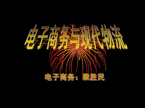 电子商务与现代物流PPT