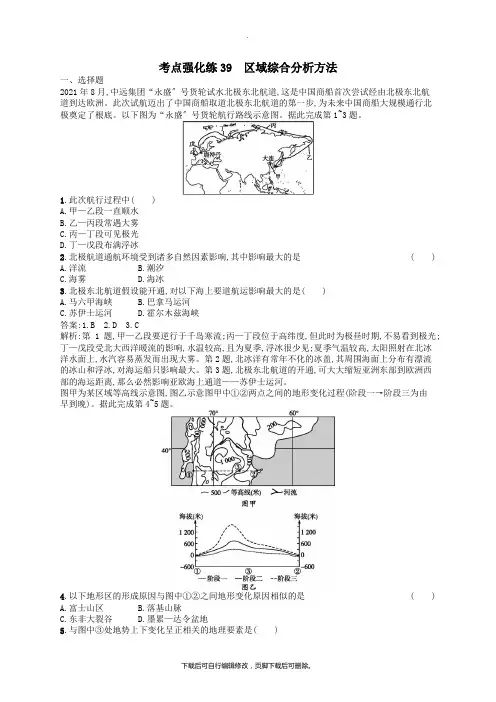 (浙江选考Ⅰ)2021高考地理二轮复习考点强化练39区域综合分析方法