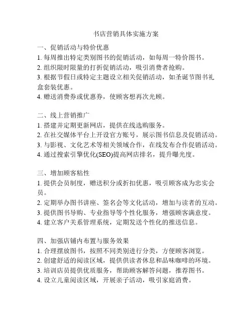 书店营销具体实施方案