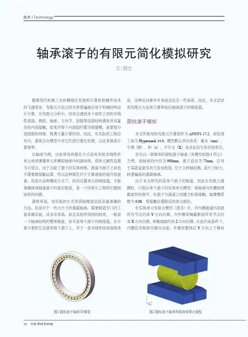 轴承滚子的有限元简化模拟研究