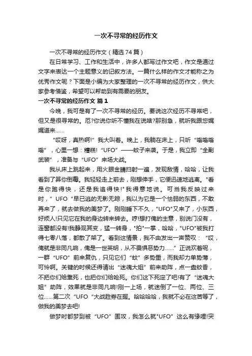 一次不寻常的经历作文（精选74篇）