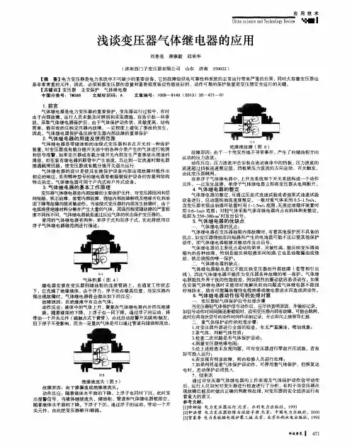 浅谈变压器气体继电器的应用