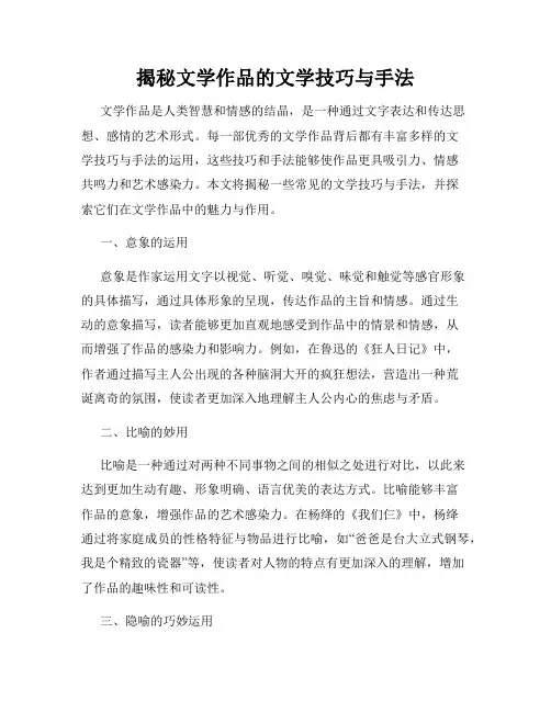 揭秘文学作品的文学技巧与手法