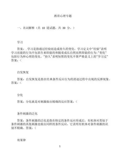 国开形成性考核高分题库之教育心理专题-893959