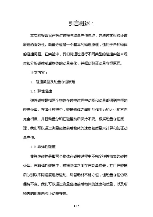 碰撞与动量守恒实验报告(两篇)2024