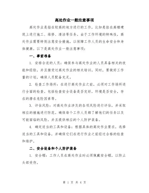 高处作业一般注意事项