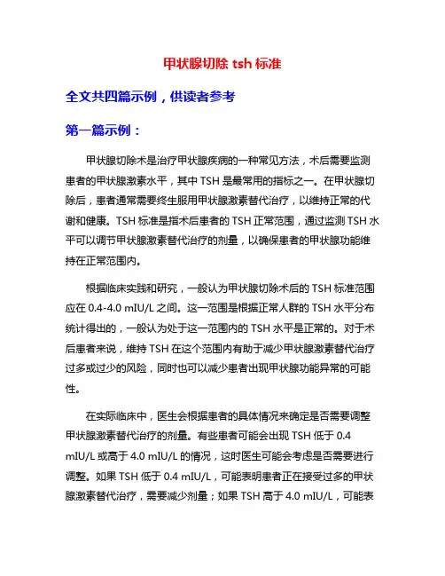 甲状腺切除tsh标准