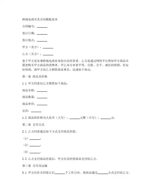 跨境电商买卖合同模板范本