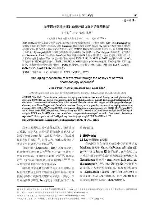 基于网络药理学探讨白藜芦醇抗衰老的作用机制