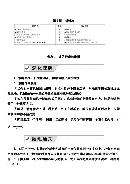 2020复习方案高考物理人教版一轮复习讲义：选修3-4 第2讲 机械波 含答案