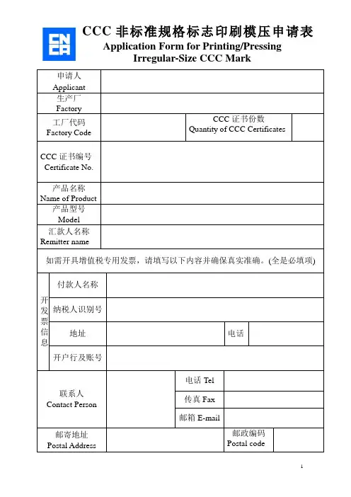 CCC非标准规格标志印刷模压申请表