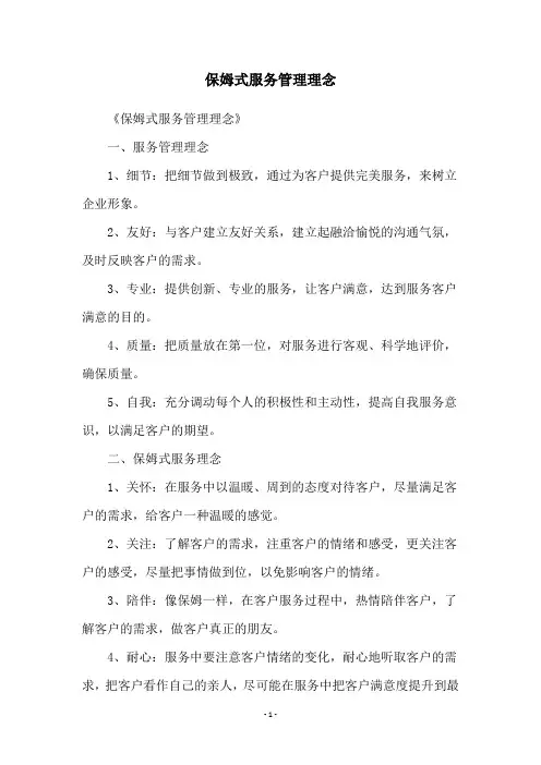 保姆式服务管理理念