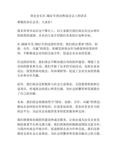 商会会长在2022年商会换届会议上的讲话