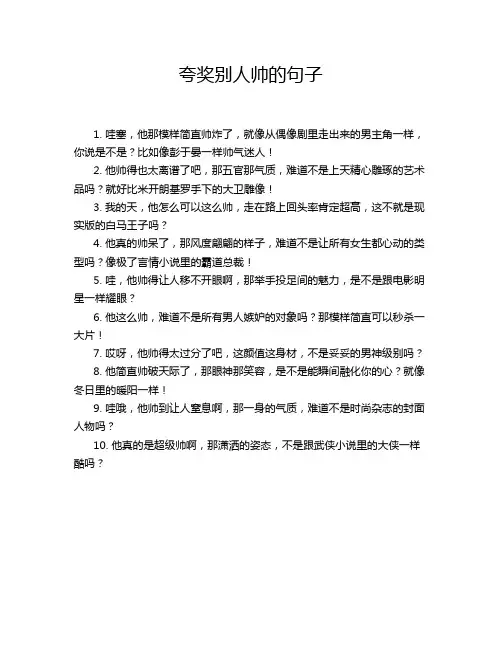 夸奖别人帅的句子