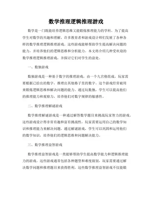数学推理逻辑推理游戏