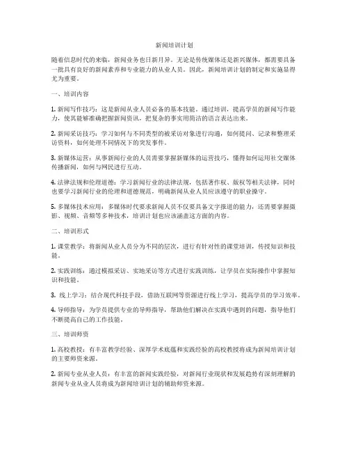 新闻培训计划
