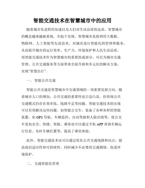 智能交通技术在智慧城市中的应用