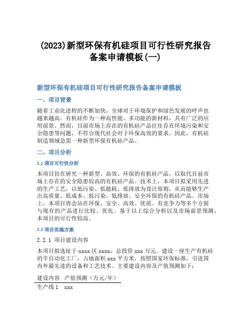 (2023)新型环保有机硅项目可行性研究报告备案申请模板(一)