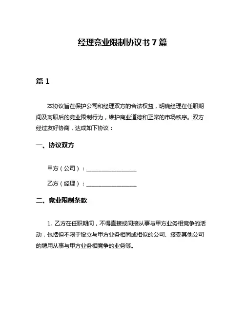 经理竞业限制协议书7篇